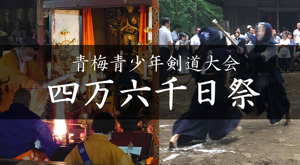 07四万六千日祭