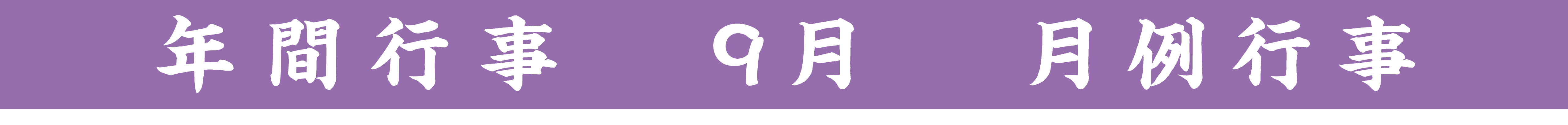 行事タイトル