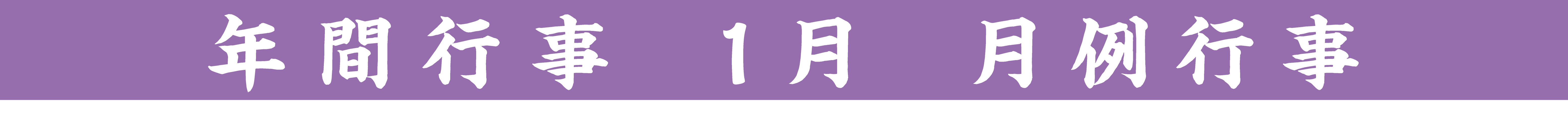 行事タイトル
