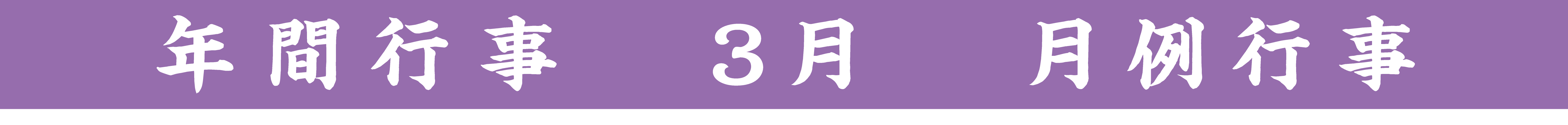 行事タイトル