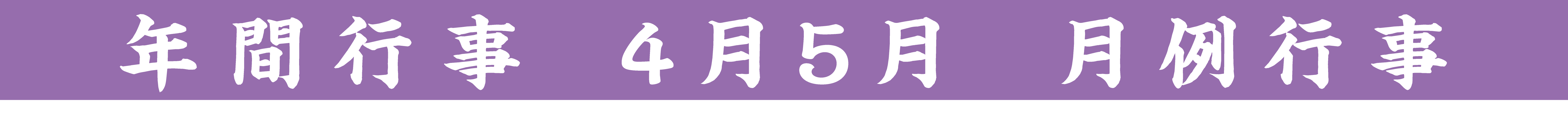 行事タイトル