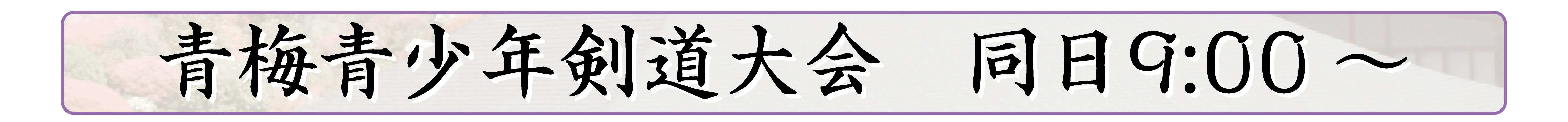 行事内容