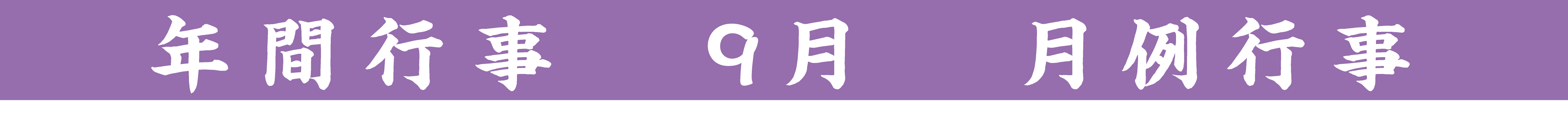 行事タイトル