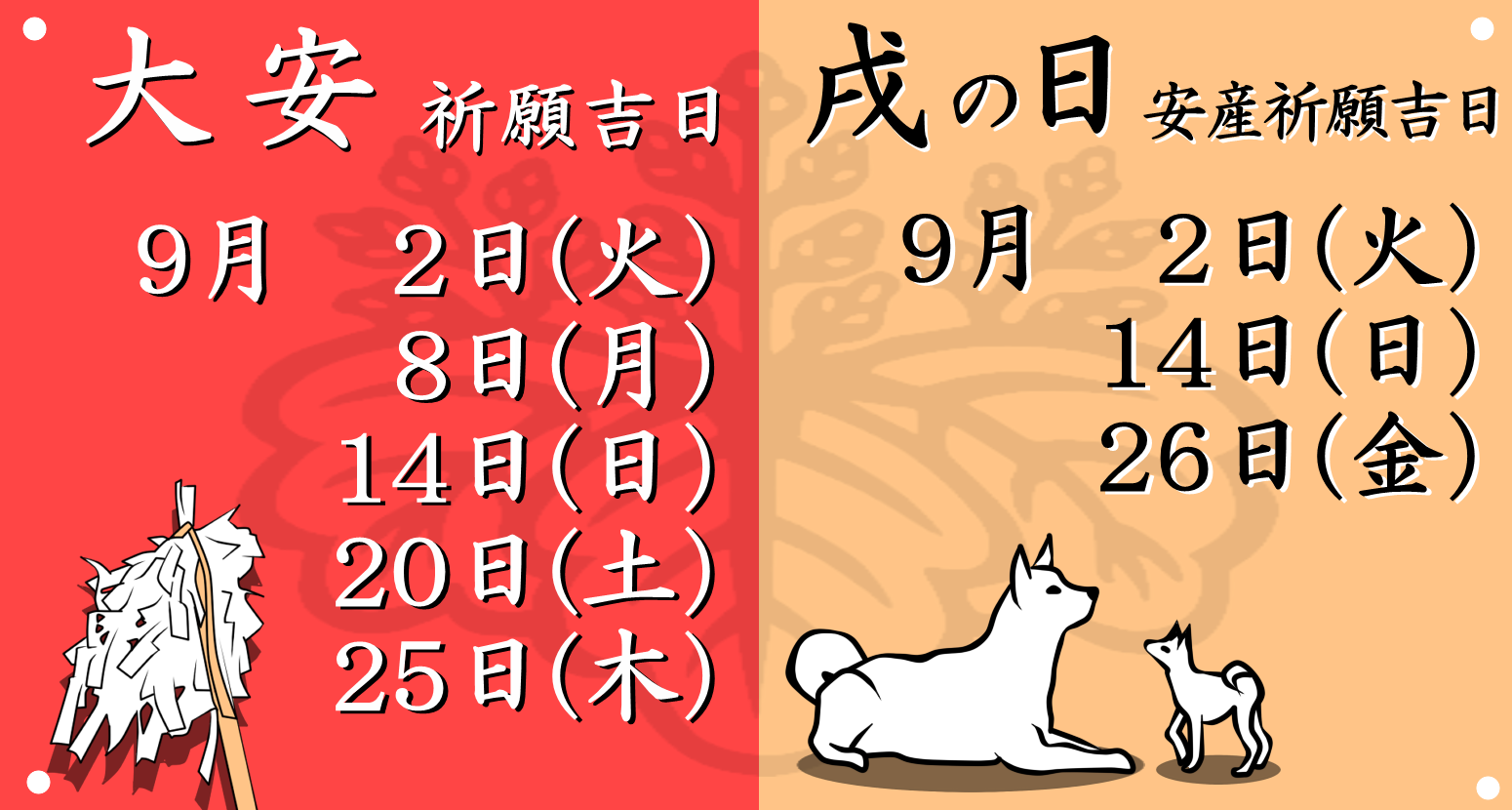今月の大安吉日