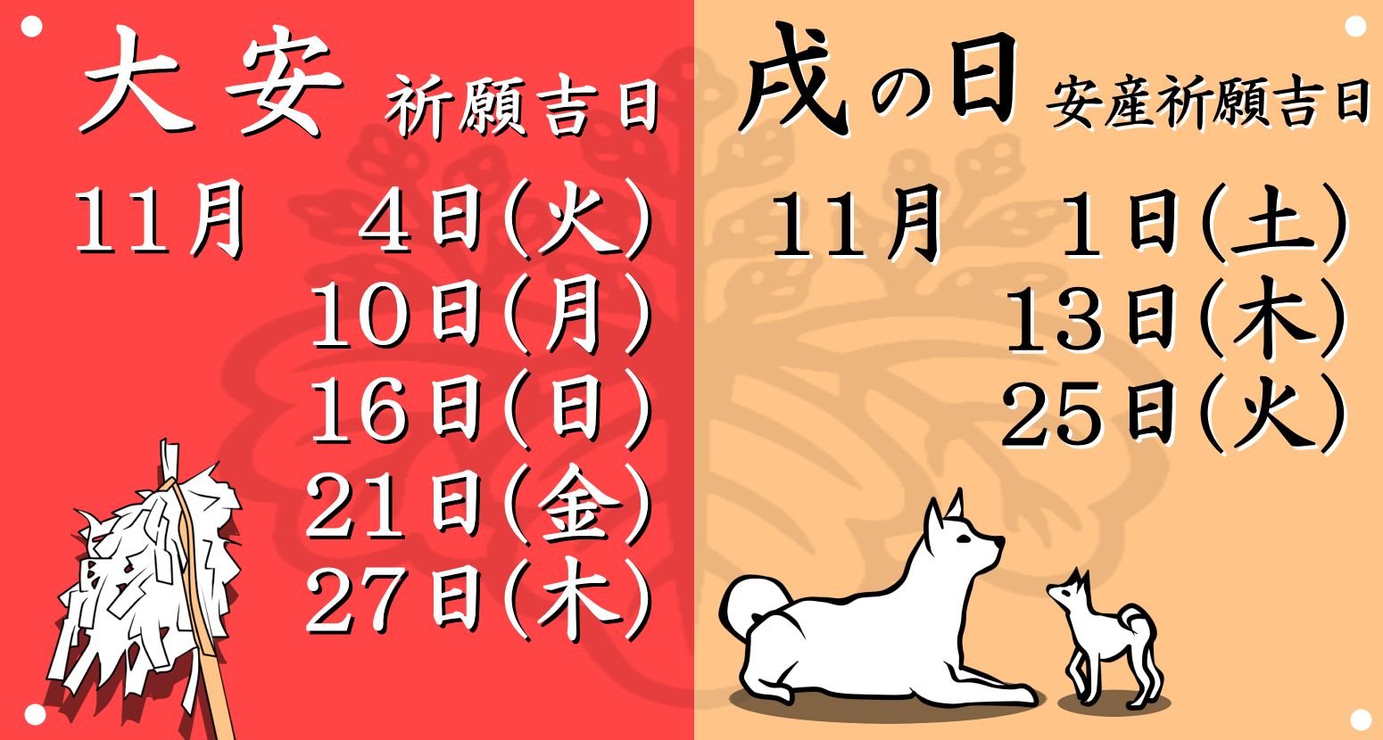 今月の大安吉日