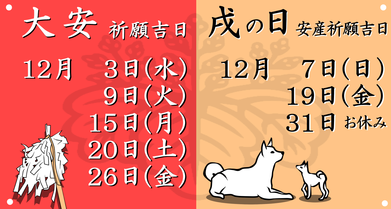 今月の大安吉日