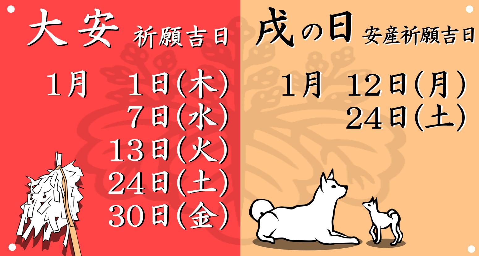 今月の大安吉日