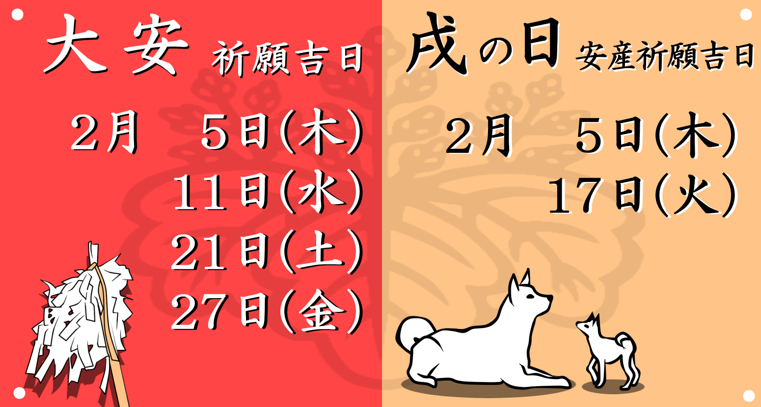 今月の大安吉日