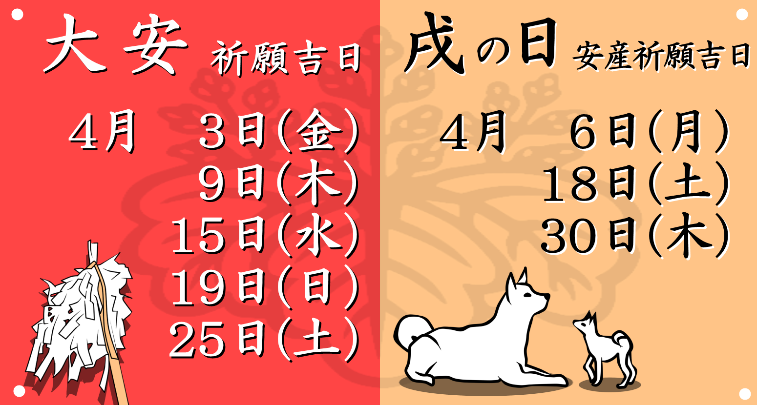 今月の大安吉日