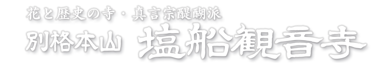 塩船観音寺 公式ホームページ 花と歴史の寺 新東京百景 青梅塩船 観音寺の御廻向